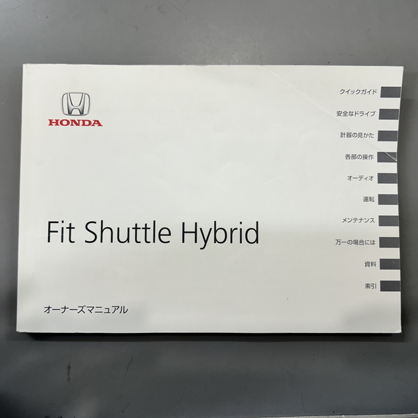 ●●●フィットシャトルハイブリッド GP2 取扱説明書 ホンダ HV 取説 【送料無料】 藤枝K4952