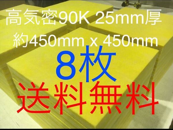 ■在庫処分品■高気密■断熱材防音材吸音材高密度90K 厚25mm グラスウールグラスファイバー8枚セット 約450x450角 送料無料 2