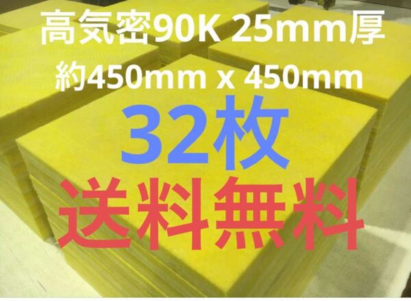 ■在庫処分品■高気密■断熱材防音材吸音材高密度90K 厚25mm グラスウールグラスファイバー32枚枚セット 約450mm x 450mm 前後1