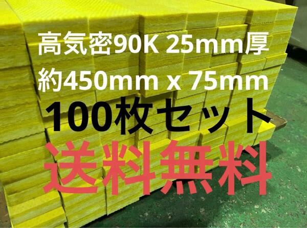 ■在庫処分品■高気密■断熱材防音材吸音材高密度90K 厚25mm グラスウールグラスファイバー100枚セット 約75mm x 450mm国産送料無料2