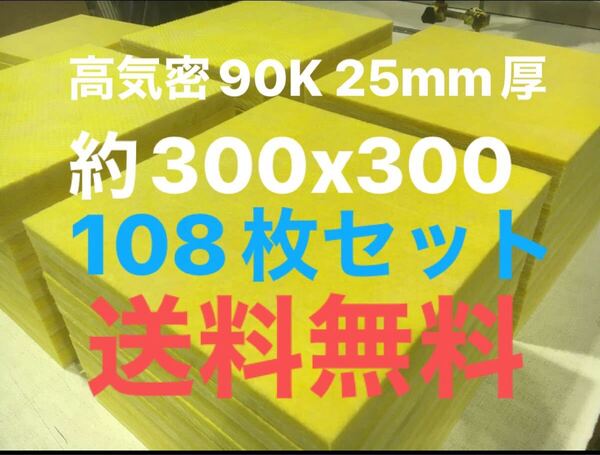 在庫処分■108枚セット■高気密断熱防音吸音材 高密度90K 厚25mm サイズ約300x300角グラスウールグラスファイバー遮音リフォーム小屋倉庫送