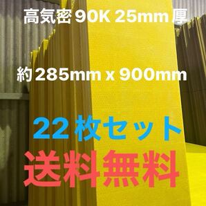 ■在庫処分品■高気密■断熱材防音材吸音材高密度90K 厚25mm グラスウールグラスファイバー22枚セット 約285mm x 900mm 送料無料1