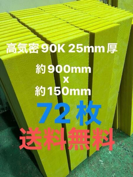 1点もの■72枚セット■高気密断熱防音吸音材 高密度90K 厚25mm サイズ約900x150グラスウールグラスファイバー遮音リフォーム小屋倉庫送料