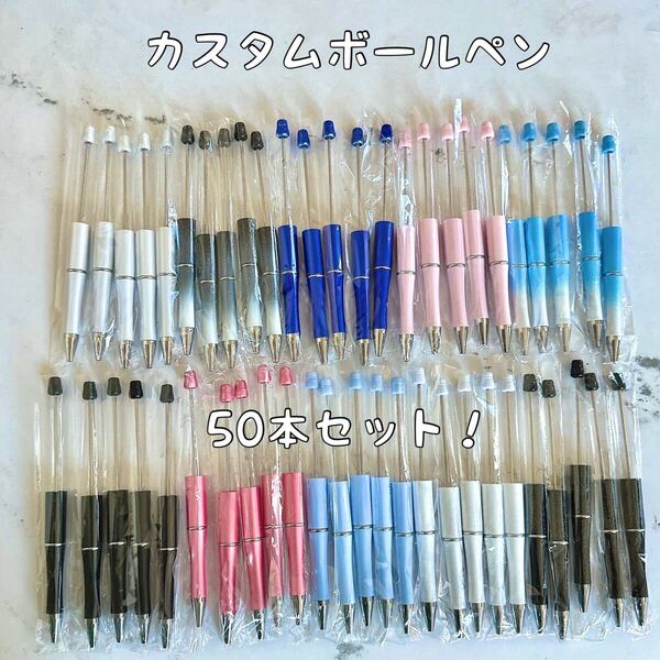 カスタムボールペン 50本セットハンドメイド 白 ピンク 黒 ビーズボールペン グラデーション パステル水色青
