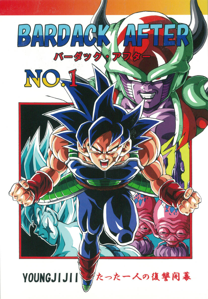 バーダックアフター全巻セット ヤングじじい 漫画
