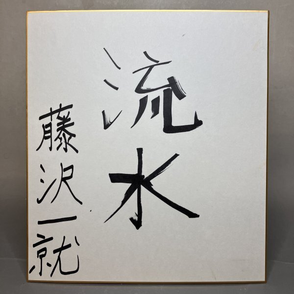 【美品】藤沢秀行 色紙 書 額縁 名誉棋聖 本物 Yahoo!オークション -「色紙」(囲碁) (囲碁、将棋)の落札相場
