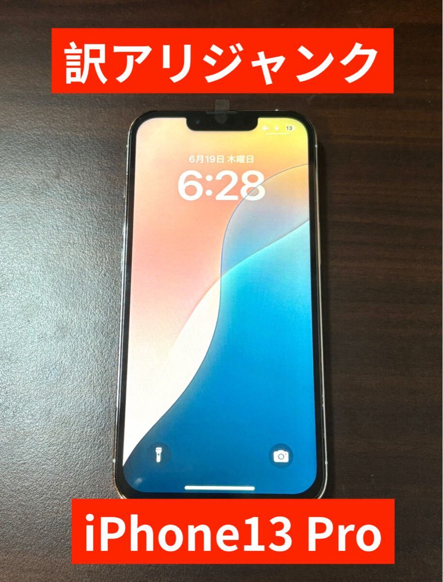 ジャンク品】Apple｜iPhone 13 Pro 128GB｜SIMフリー｜最大