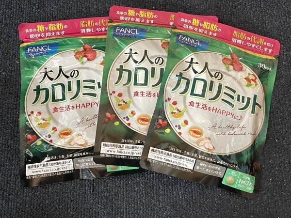 【送料込】 大人のカロリミット <機能性表示食品> 約30回分 3袋 FANCL サプリ サプリメント 健康食品 健康サプリ 2