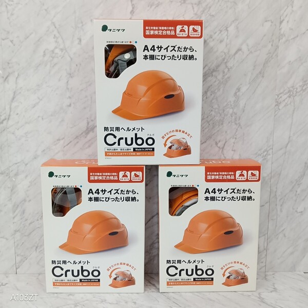 ●送料無料 谷沢製作所 タニザワ 防災用 ヘルメット Crubo クルボ ST#130 EZ オレンジ 3個セット/国家検定合格品 回転式 携帯 ヘルメット
