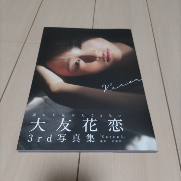 Karen3 大友花恋3rd写真集 (B.L.T.MOOK 通巻47号) 佐藤佑一/撮影