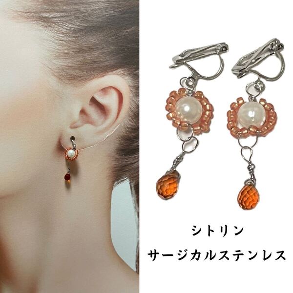 W133. 天然石 イヤリング シトリン ハンドメイド サージカルステンレス アレルギーフリー ニッケルフリー