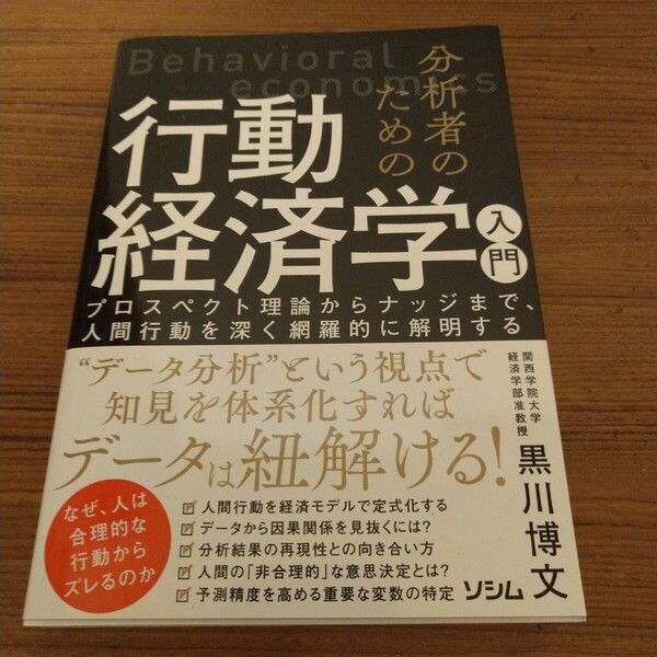 『分析者のための行動経済学入門 プロスペクト理論からナッジまで、人間行動を深く網羅的に解明する』 黒川 博文 (著)