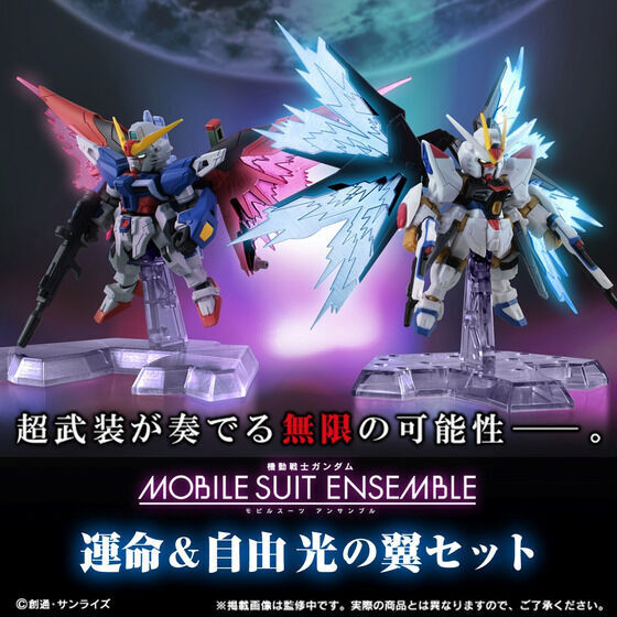 『機動戦士ガンダム MOBILE SUIT ENSEMBLE EX31 ストライクフリーダムガンダム / EX33 デスティニーガンダム / 運命&自由 光の翼セット』