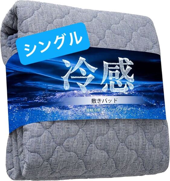 敷きパッド シングル 冷感 Q-MAX0.45 洗える ひんやり リバーシブル オールシーズン 100×200cm ネイビー