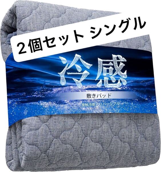 2個セット ひんやり敷きパッド シングル 冷感 Q-MAX0.45 洗える リバーシブル オールシーズン 100×200cm ネイビー