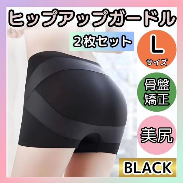 【2枚セット】ショートガードル Lサイズ 黒 シームレス 骨盤矯正 ダブルクロスライン ヒップアップ 美尻 シームレス 補正下着 インナー