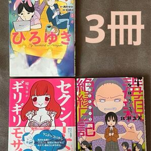 3冊●だんな様はひろゆき●セクシー女優ちゃん ギリギリモザイク● 毒親絶縁日記