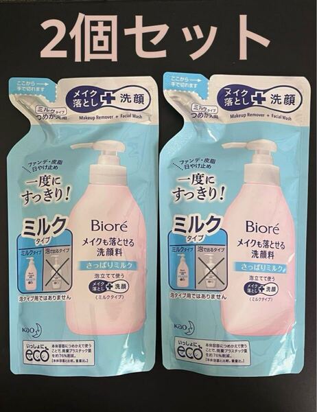 【2個】 花王 ビオレ メイクも落とせる洗顔料 さっぱりミルク つめかえ用 新品
