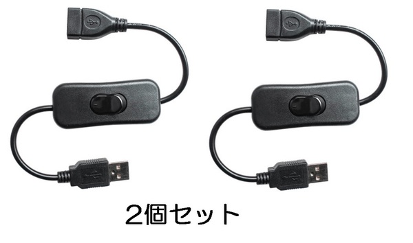 2個セット USB電源スイッチ タイプA延長ケーブル 送料無料 オスメス(ON/OFFスイッチ USBスイッチ オンオフスイッチ USBファン)