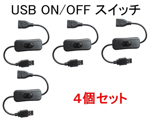 4個セット USB 電源スイッチ タイプA延長ケーブル 送料無料 オスメス(ON/OFFスイッチ USBスイッチ オンオフスイッチ USBファン)