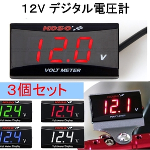 3個セット 防水 デジタル電圧計 V12V 送料無料 ボルトメーター バッテリー電圧 測定 バイク オートバイ
