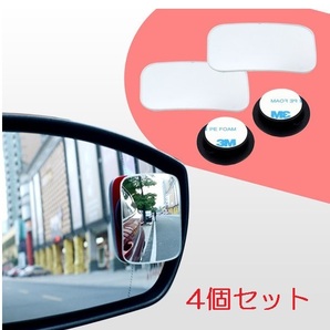 4個セット(2個セット×2) 補助 ミラー サポートミラー ガラス製(スポット ルーム バック サイド ドア 左後方 左斜め後ろ 死角 合流)、