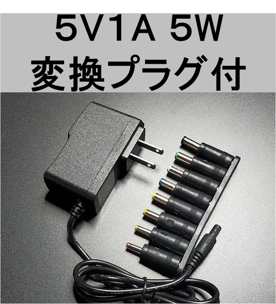 変換プラグ付 ACアダプター 5V1A プラグサイズ5.5×2.1mm(5.5×2.5mm)スイッチング 電源 アダプター 5V0.5A 5V0.6A 5V0.7A 5V0.8A