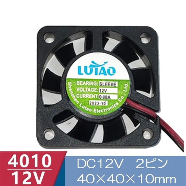 小型クーリングファン V12V 40×40×10mm 4010 2ピン(冷却 DC ファン クーラー 空冷 メモリ 送風 排気 換気、