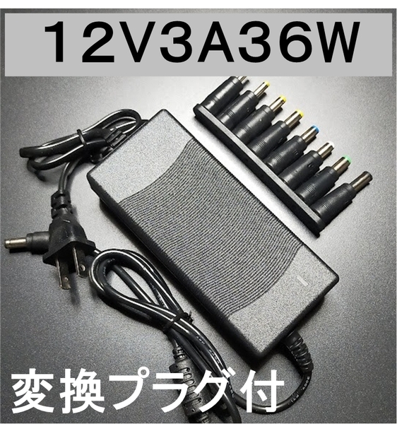 変換プラグ付 ACアダプター 12V3A プラグ5.5×2.5/2.1mm ノイズフィルター(12V 2.5A 2A 1.5A 1A) スイッチング 電源 アダプター