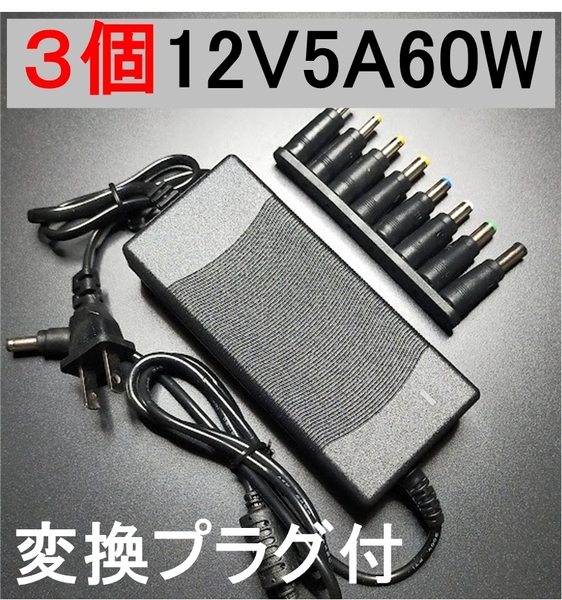 3個セット 変換プラグ付 ACアダプター 12V5A プラグサイズ5.5×2.5/2.1mm ノイズフィルター(12V 4A) AC/DCアダプター スイッチング電源