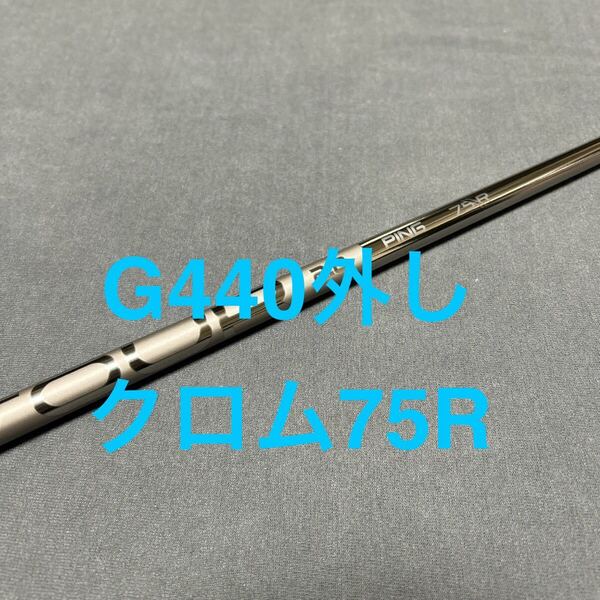 新品ピンクロム75R 5W G440外しG430LST MAX PING TOUR 2.0CHROMEFW用 まとめ買い特典付
