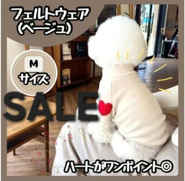 SALE ドッグウェア ベージュ M ハートトレーナー 服 小型犬 ペット