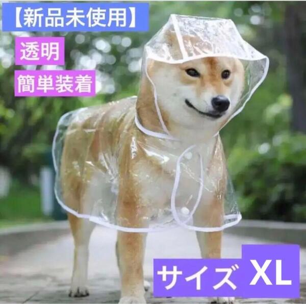 SALE 犬用 レインコート 中型犬 透明 ペット用 ポンチョ 梅雨 雨具
