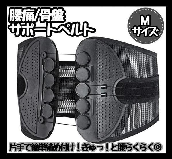 【新品】腰痛 骨盤ベルト コルセット 姿勢矯正 男女兼用サポーター M 簡単