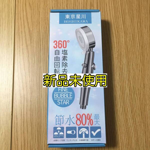東京星川【2024新登場】シャワーヘッド 節水 マイクロナノバブル 浄水シャワー 高水圧 塩素除去 5段階モード 手元止水 極細水流 360°