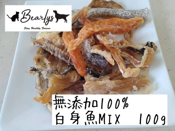 無添加100% 犬猫用おやつ 白身魚MIX100g