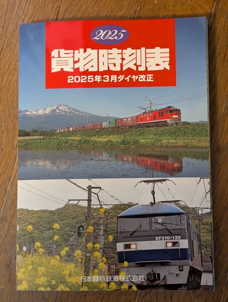 貨物時刻表 2025 JR貨物