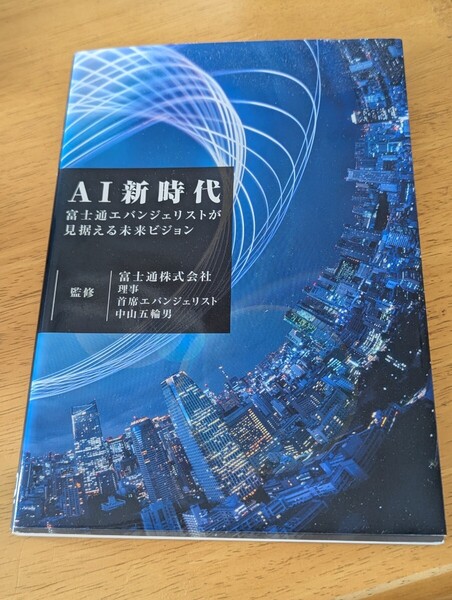 AI新時代 富士通エバンジェリストが見据える未来ビジョン 富士通エフ・オー・エム株式会社/著・制作 中山五輪男/監修