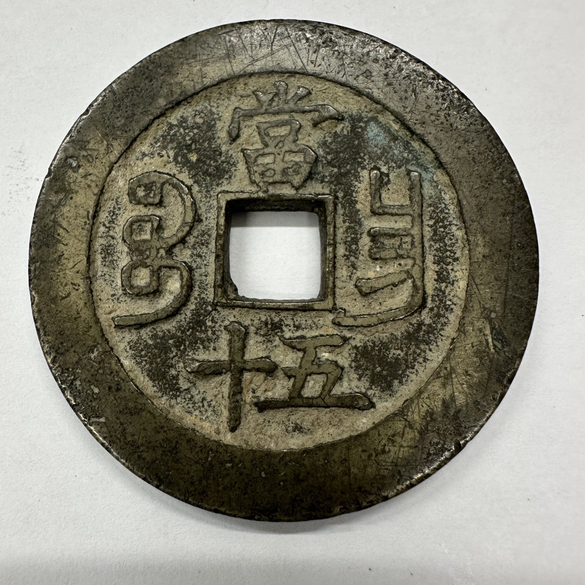 1067年〜 熙寧重宝 まぶす 中国古銭 宋 【折二銭】 渡来銭 穴