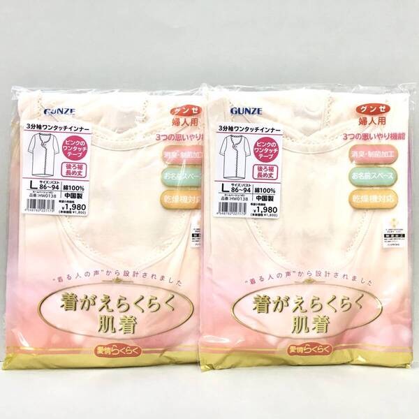 【新品】L婦人 グンゼ 3分袖 ワンタッチ肌着 L 2枚 綿100% 送料無料③ 消臭 制菌 前開き 乾燥機対応 着替えらくらく マジックテープ 肌色