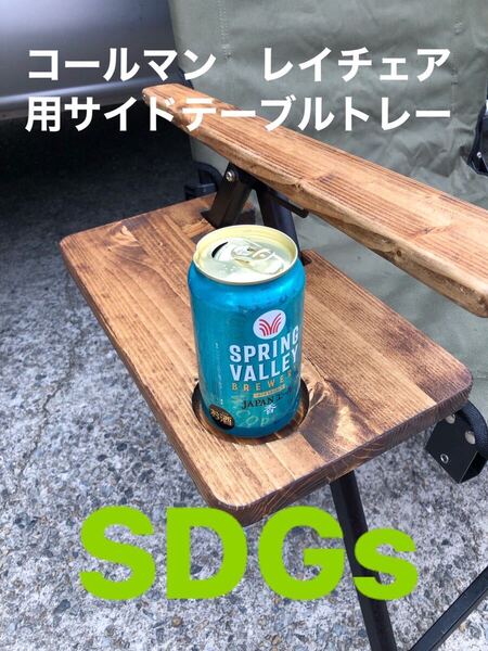 コールマン レイチェア用サイドテーブルトレー