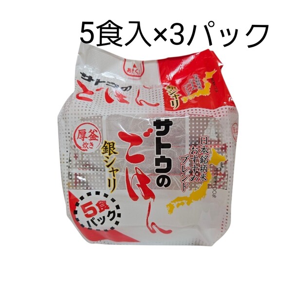 サトウ食品 サトウのごはん 銀シャリ 200g 5食入×3(15食)レンジご飯 パックご飯