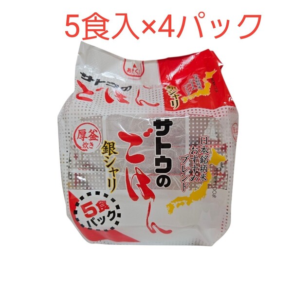 サトウのごはん 銀シャリ 200g 5食入×4パック(20食)レンジご飯 パックご飯 サトウ食品 保存食