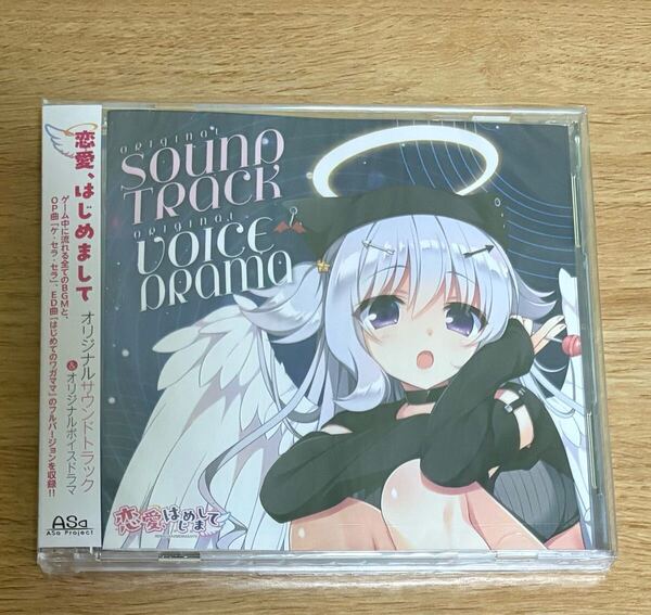 【新品未開封】恋愛、はじめまして Asa project 豪華限定版特典 うなさか オリジナルサウンドトラック&オリジナルボイスドラマCD