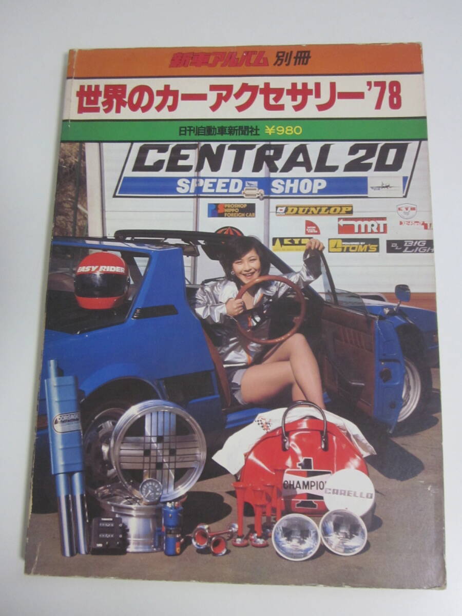 1969年 新車アルバム 外車特集 日刊自動車新聞社