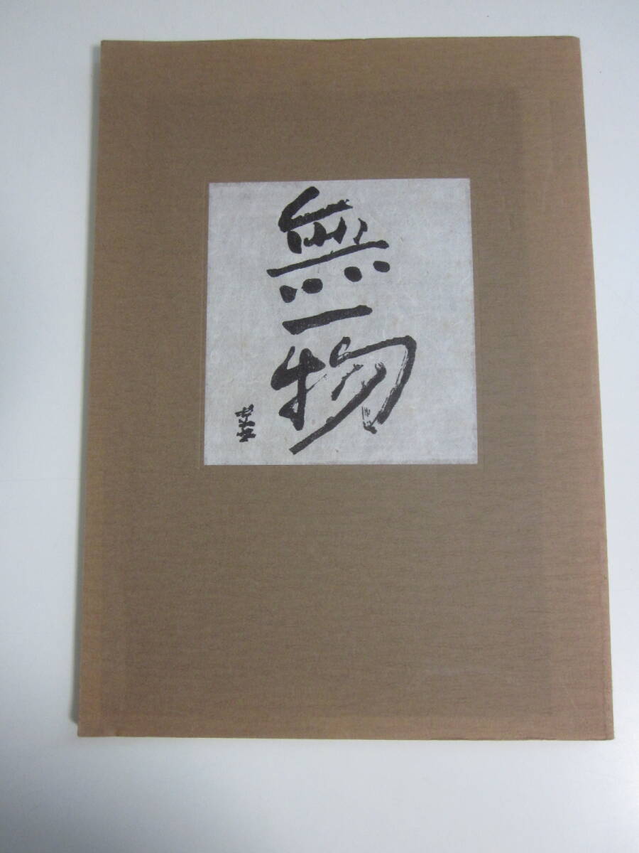 2025年最新】Yahoo!オークション -熊谷守一の中古品・新品・未