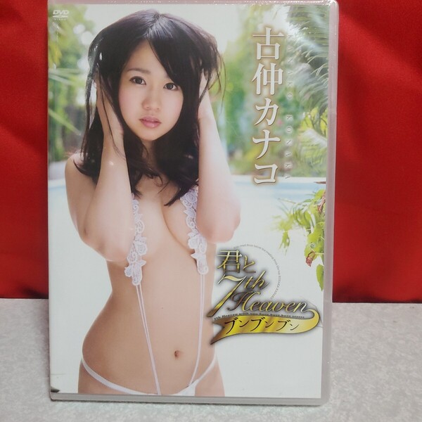 スパイスビジュアル 古仲カナコ/君と7THheavenブンブンブン! DVD