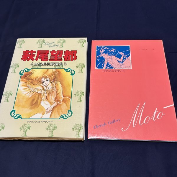 自選複製原画集 萩尾望都 チェリッシュ・ギャラリー(萩尾望都