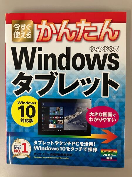 送料無料 技術評論社 今すぐ使える かんたん Windows 10 タブレット 画像参照 NC NR