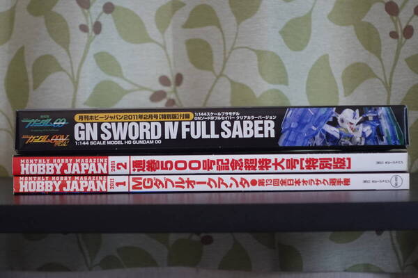 月刊ホビージャパン2011年1月号&2月号特別版(HGガンダムダブルオークアンタ対応 GNソードⅣフルセイバー クリアカラーバージョン付属)